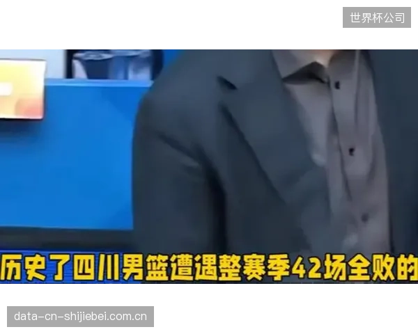 四川队赛季全败刷新联盟尴尬历史，球队重建之路面临严峻考验。